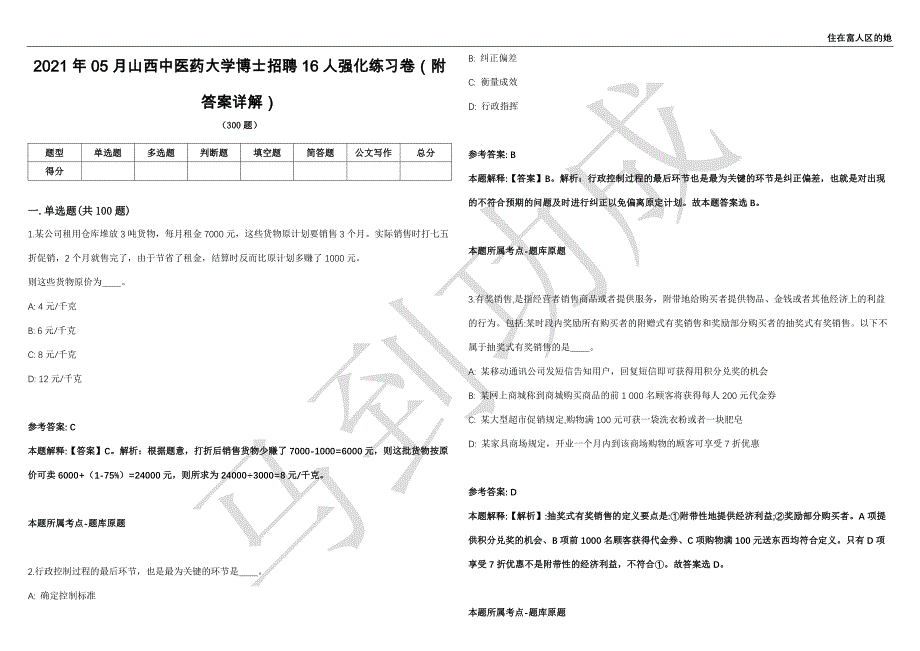 2021年05月山西中医药大学博士招聘16人强化练习卷（附答案详解）第502期_第1页