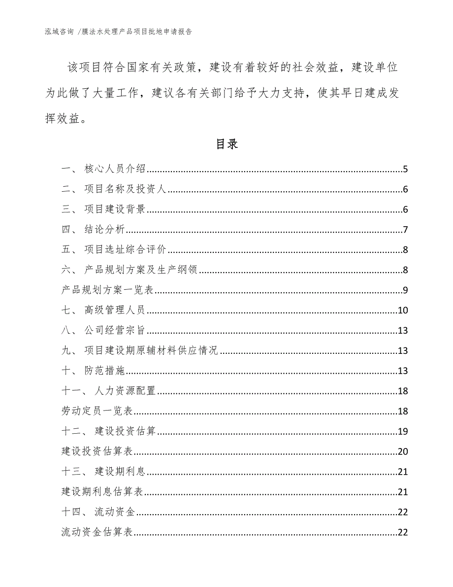 膜法水处理产品项目批地申请报告_第3页