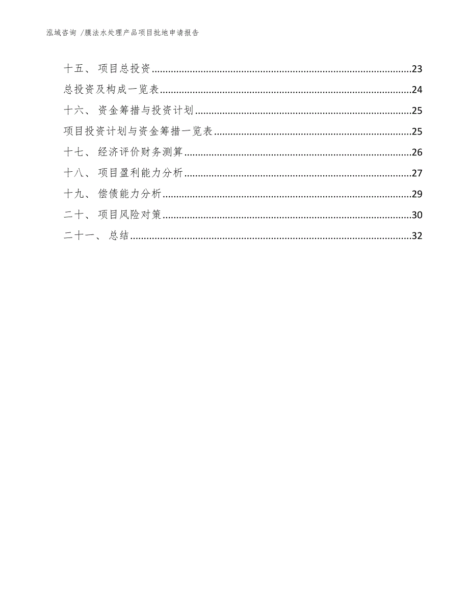 膜法水处理产品项目批地申请报告_第4页