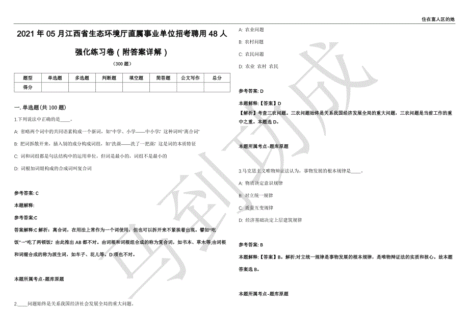 2021年05月江西省生态环境厅直属事业单位招考聘用48人强化练习卷（附答案详解）第503期_第1页