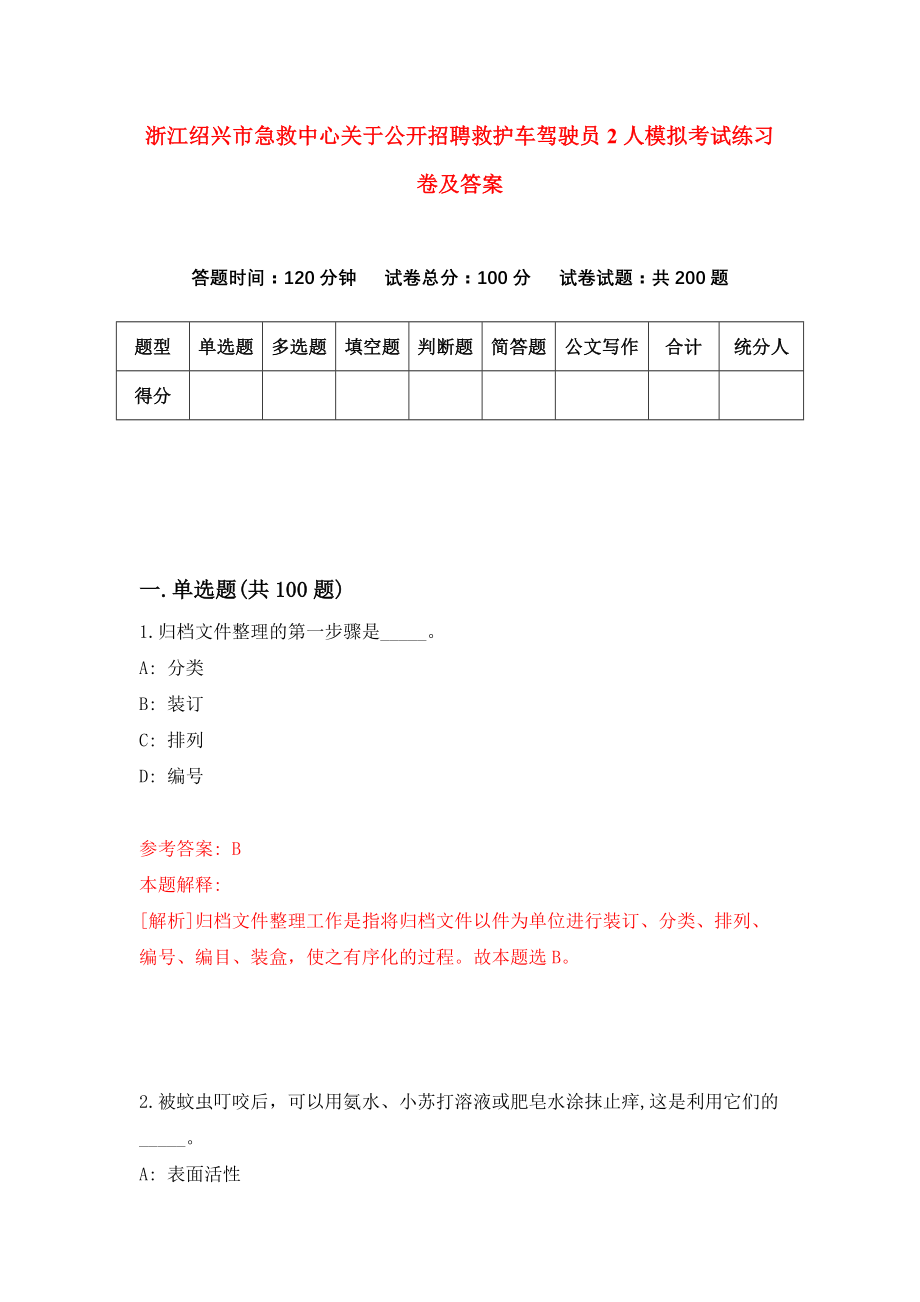 浙江绍兴市急救中心关于公开招聘救护车驾驶员2人模拟考试练习卷及答案(第8版）_第1页