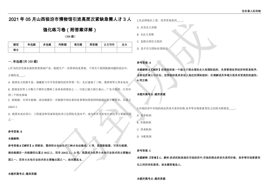 2021年05月山西临汾市博物馆引进高层次紧缺急需人才3人强化练习卷（附答案详解）第515期_第1页