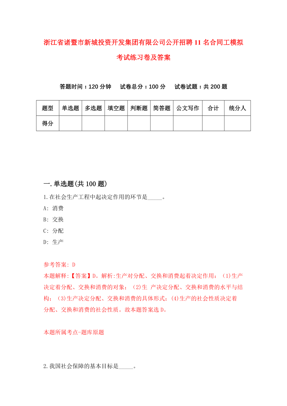 浙江省诸暨市新城投资开发集团有限公司公开招聘11名合同工模拟考试练习卷及答案【1】_第1页