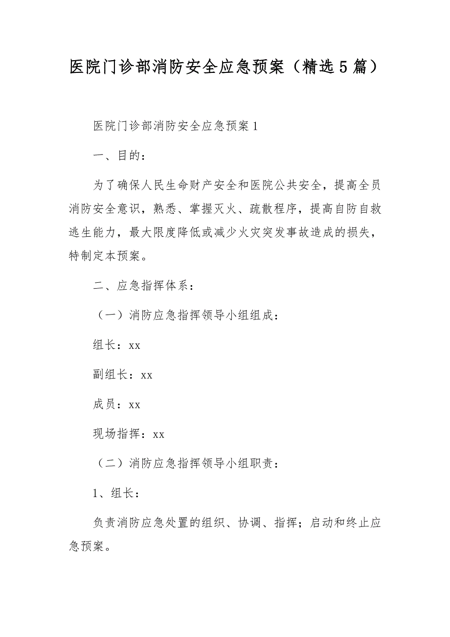 医院门诊部消防安全应急预案（精选5篇）_第1页