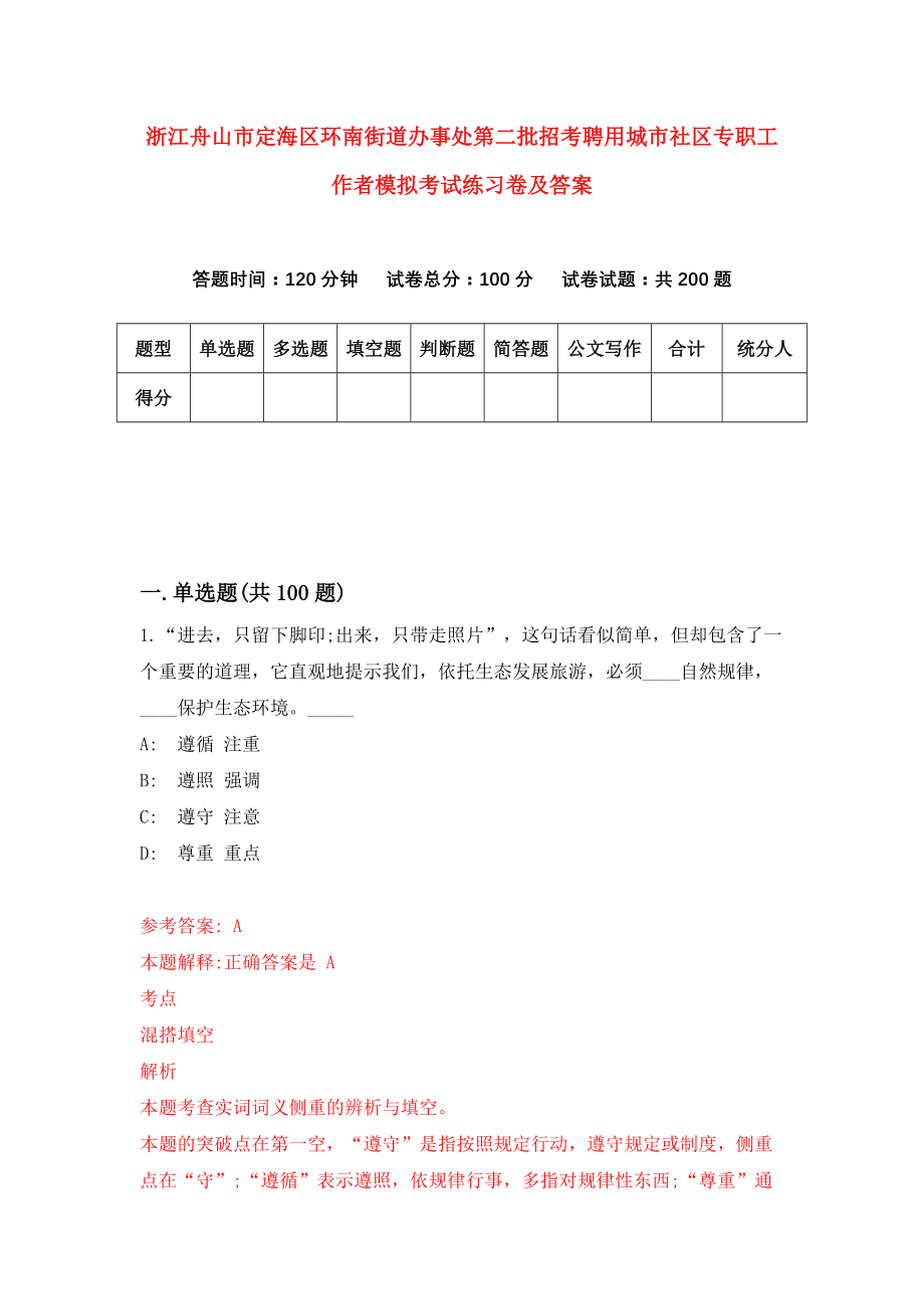 浙江舟山市定海区环南街道办事处第二批招考聘用城市社区专职工作者模拟考试练习卷及答案[6]_第1页