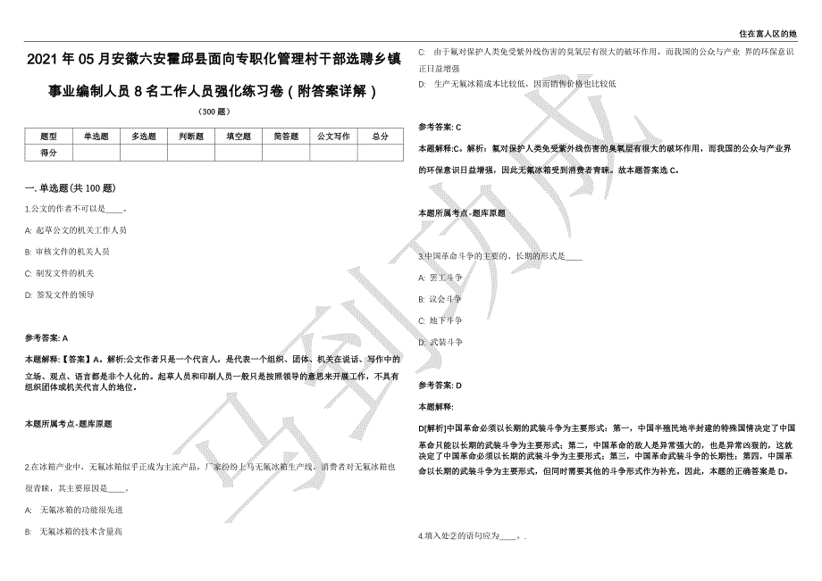 2021年05月安徽六安霍邱县面向专职化管理村干部选聘乡镇事业编制人员8名工作人员强化练习卷（附答案详解）第515期_第1页