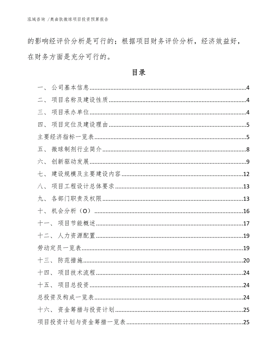 奥曲肽微球项目投资预算报告-（模板）_第2页