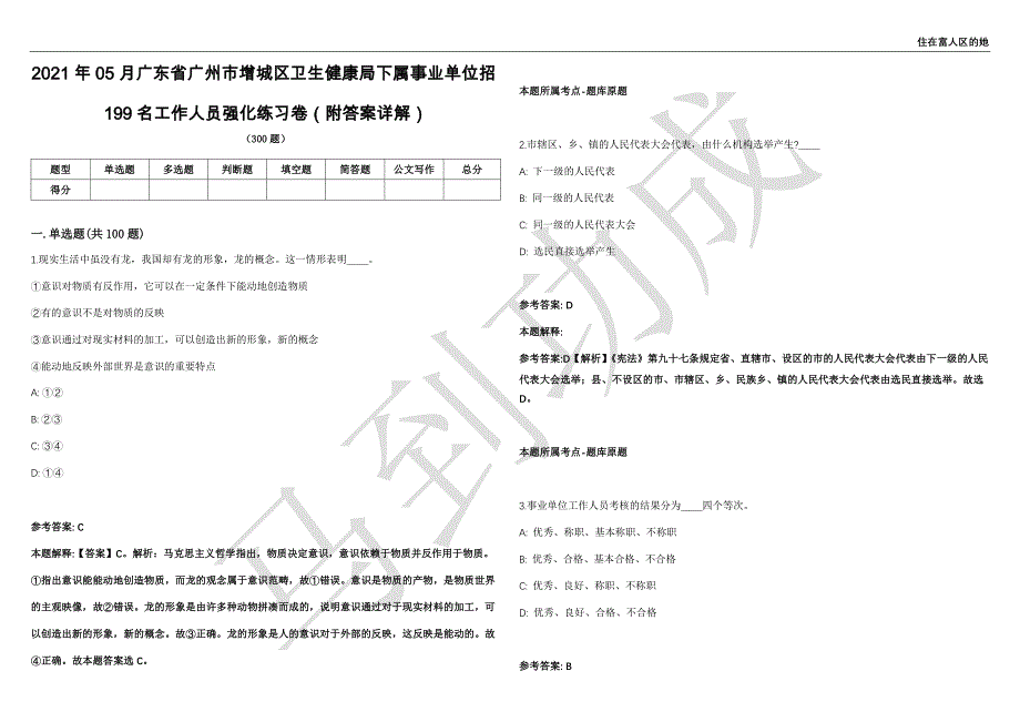 2021年05月广东省广州市增城区卫生健康局下属事业单位招199名工作人员强化练习卷（附答案详解）第513期_第1页