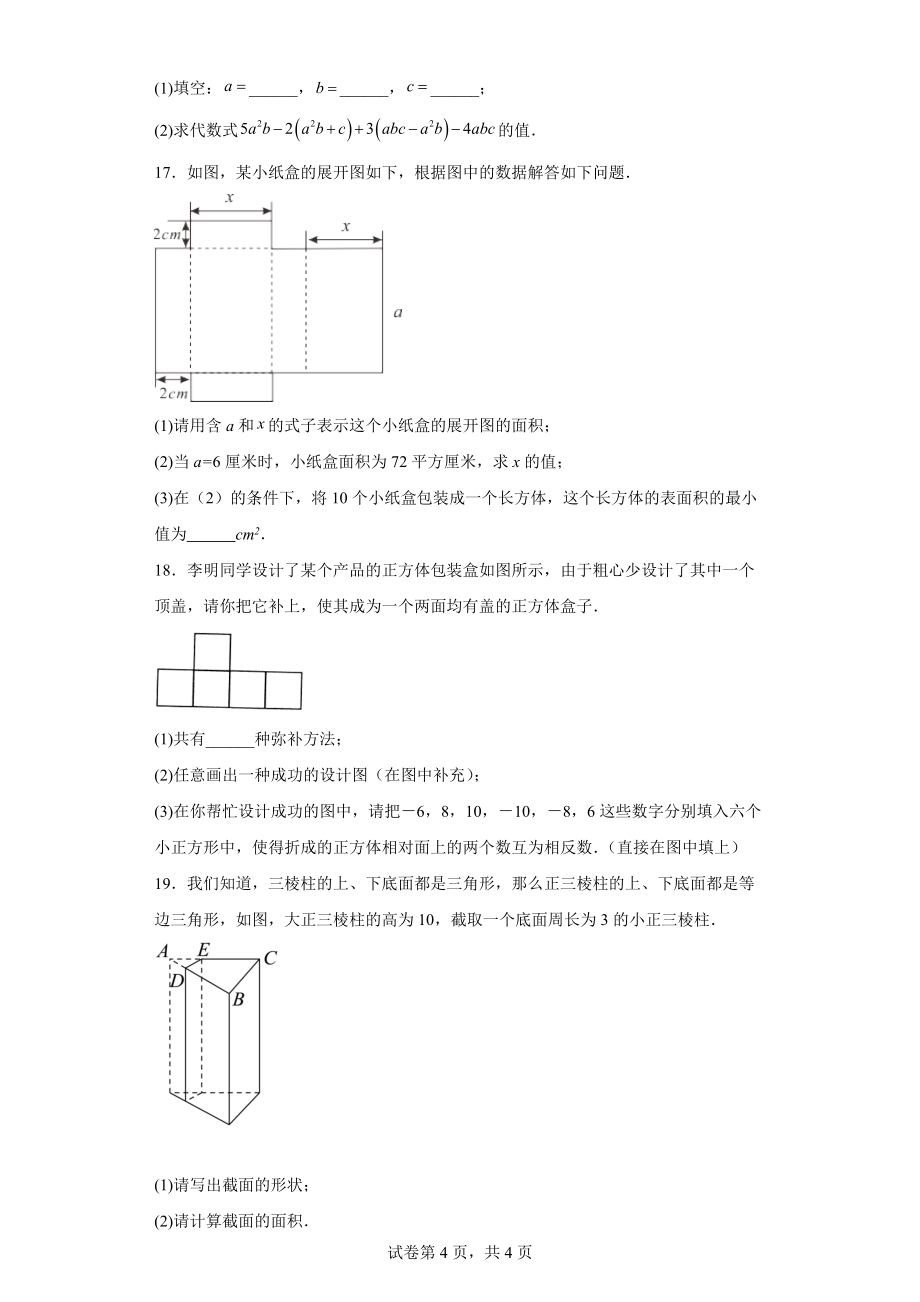 2022-2023学年人教版（2012）七年级上册4.1几何图形同步课时训练(word版含答案)_第4页