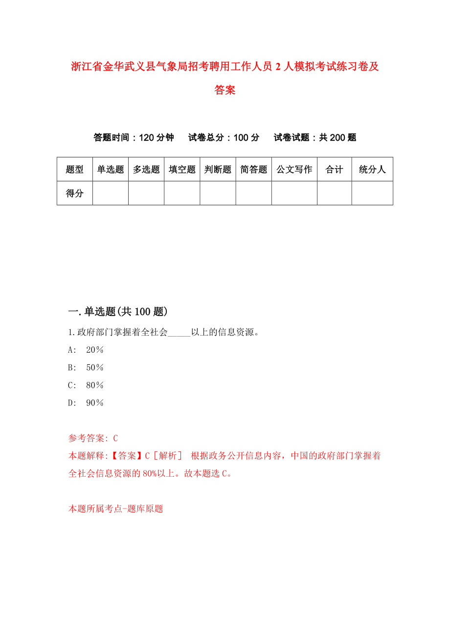 浙江省金华武义县气象局招考聘用工作人员2人模拟考试练习卷及答案{7}_第1页