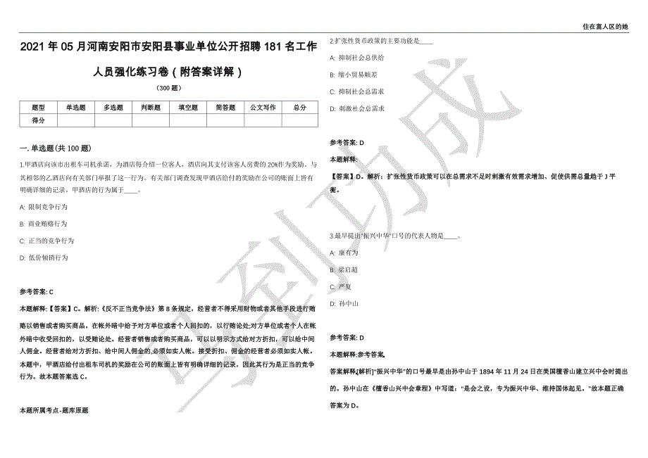 2021年05月河南安阳市安阳县事业单位公开招聘181名工作人员强化练习卷（附答案详解）第502期_第1页