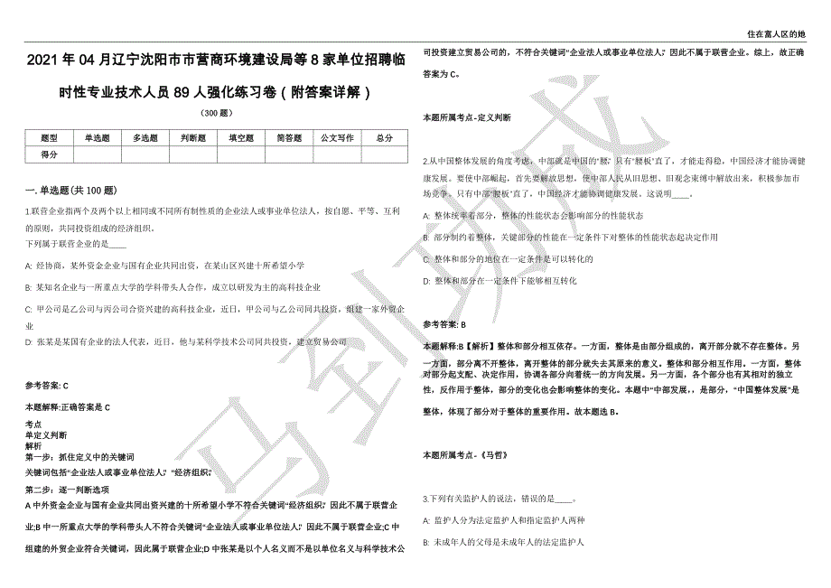 2021年04月辽宁沈阳市市营商环境建设局等8家单位招聘临时性专业技术人员89人强化练习卷（附答案详解）第513期_第1页