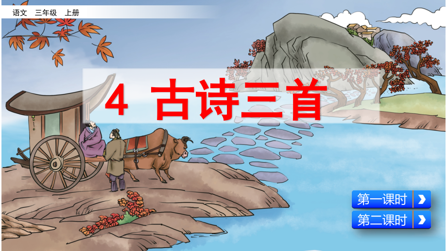 部编版三年级语文上册第4课-古诗三首课件_第1页