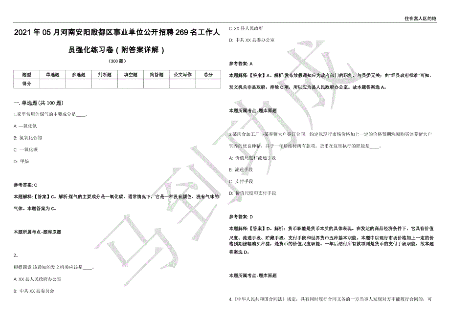 2021年05月河南安阳殷都区事业单位公开招聘269名工作人员强化练习卷（附答案详解）第515期_第1页