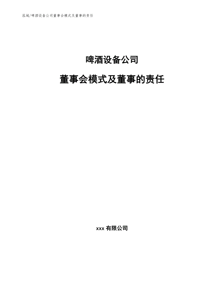 啤酒设备公司董事会模式及董事的责任_第1页