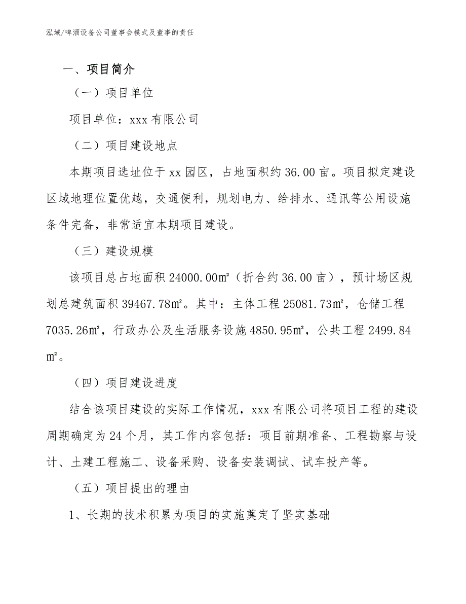 啤酒设备公司董事会模式及董事的责任_第3页