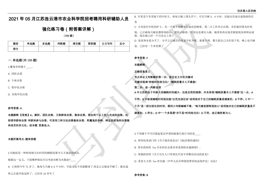 2021年05月江苏连云港市农业科学院招考聘用科研辅助人员强化练习卷（附答案详解）第503期_第1页