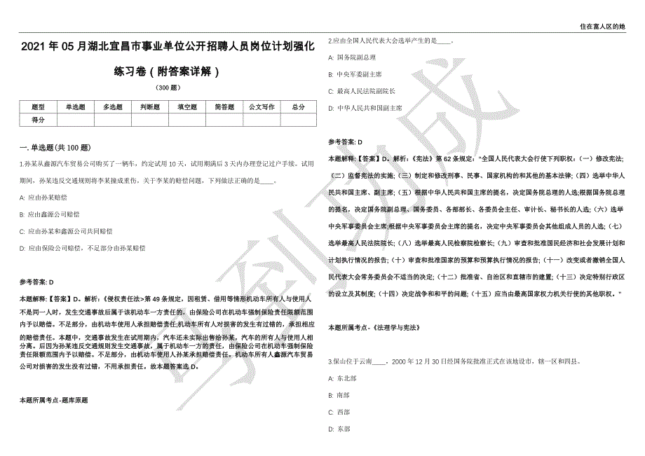 2021年05月湖北宜昌市事业单位公开招聘人员岗位计划强化练习卷（附答案详解）第502期_第1页