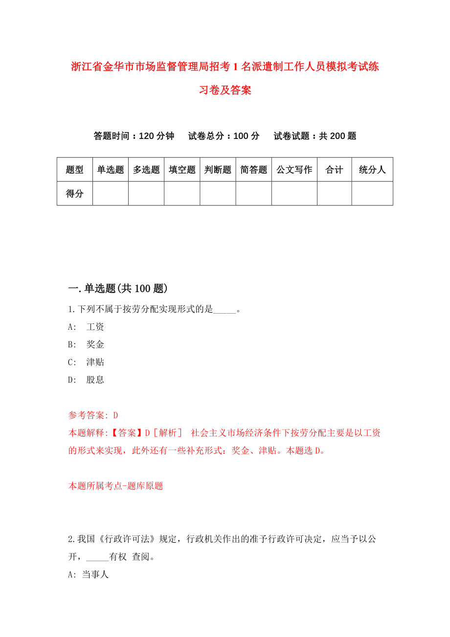 浙江省金华市市场监督管理局招考1名派遣制工作人员模拟考试练习卷及答案{4}_第1页