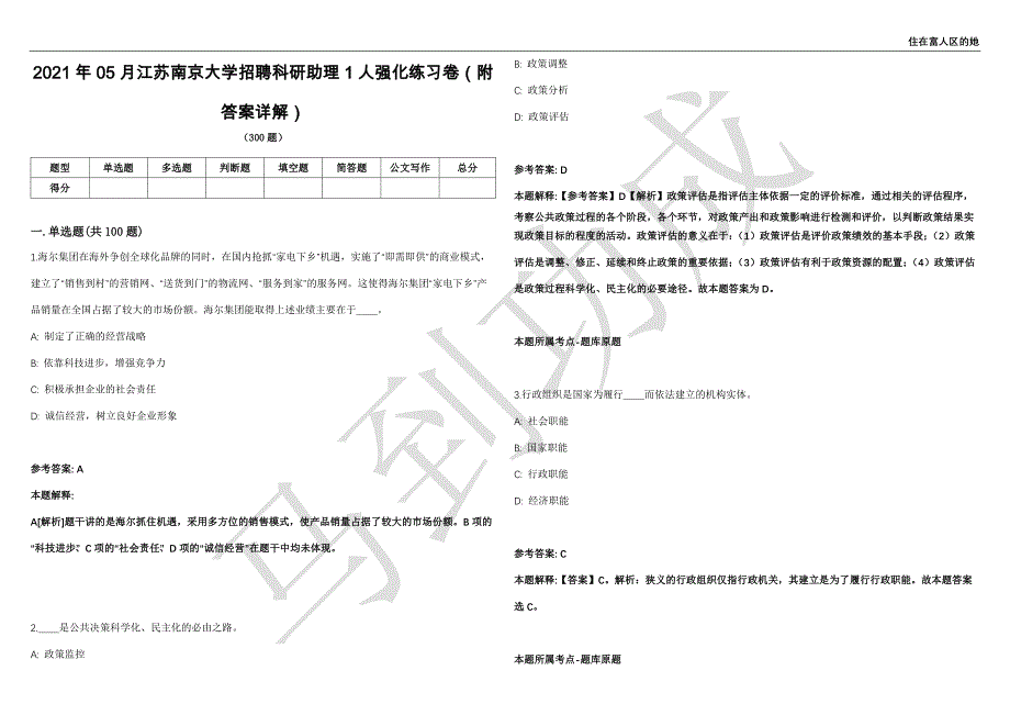 2021年05月江苏南京大学招聘科研助理1人强化练习卷（附答案详解）第515期_第1页