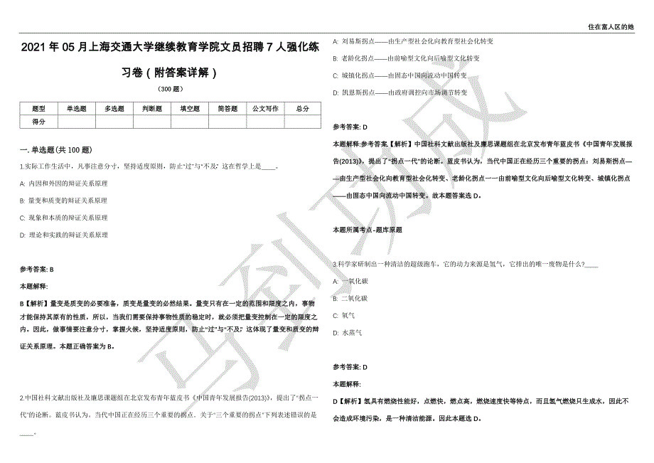 2021年05月上海交通大学继续教育学院文员招聘7人强化练习卷（附答案详解）第503期_第1页