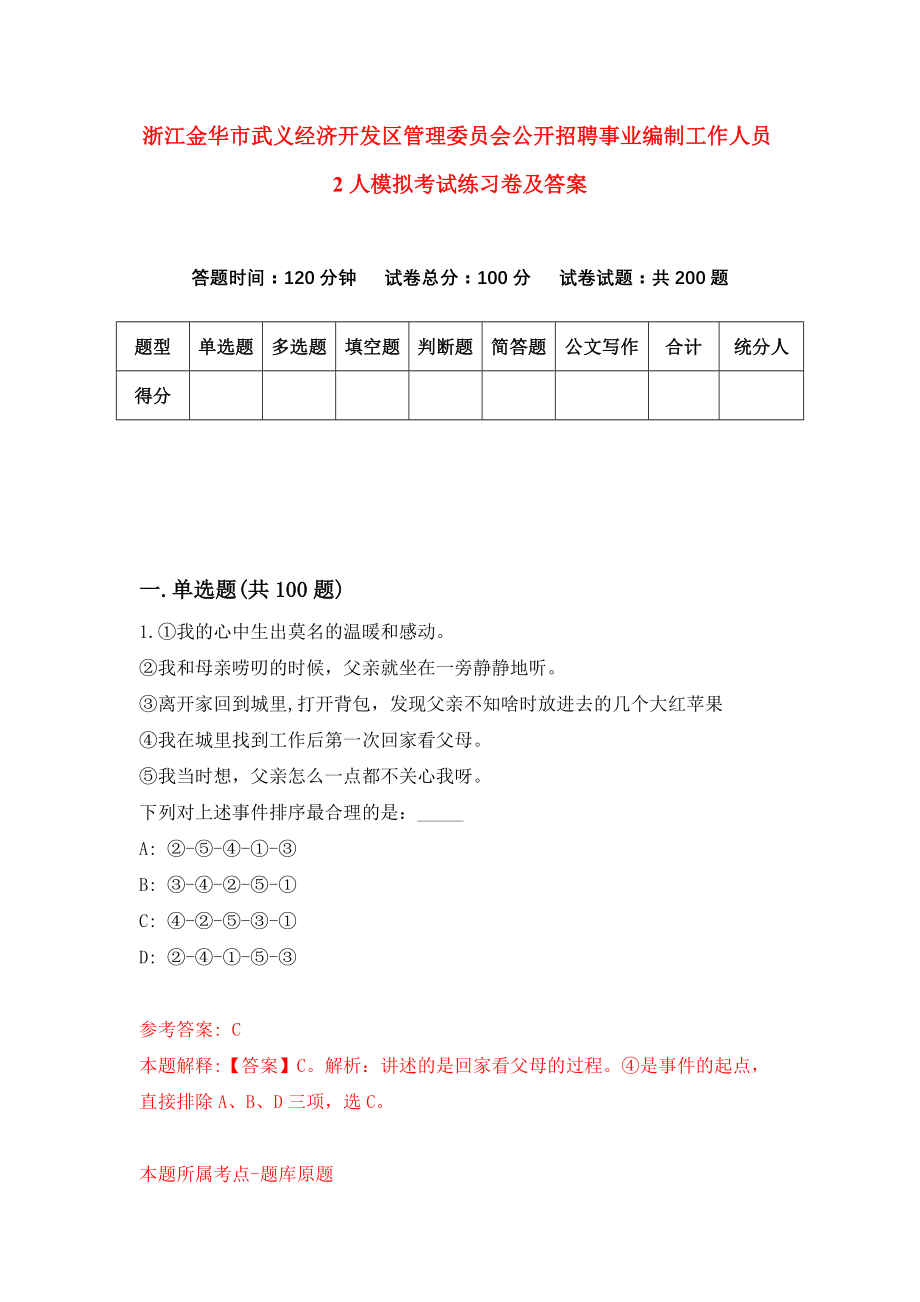 浙江金华市武义经济开发区管理委员会公开招聘事业编制工作人员2人模拟考试练习卷及答案3_第1页