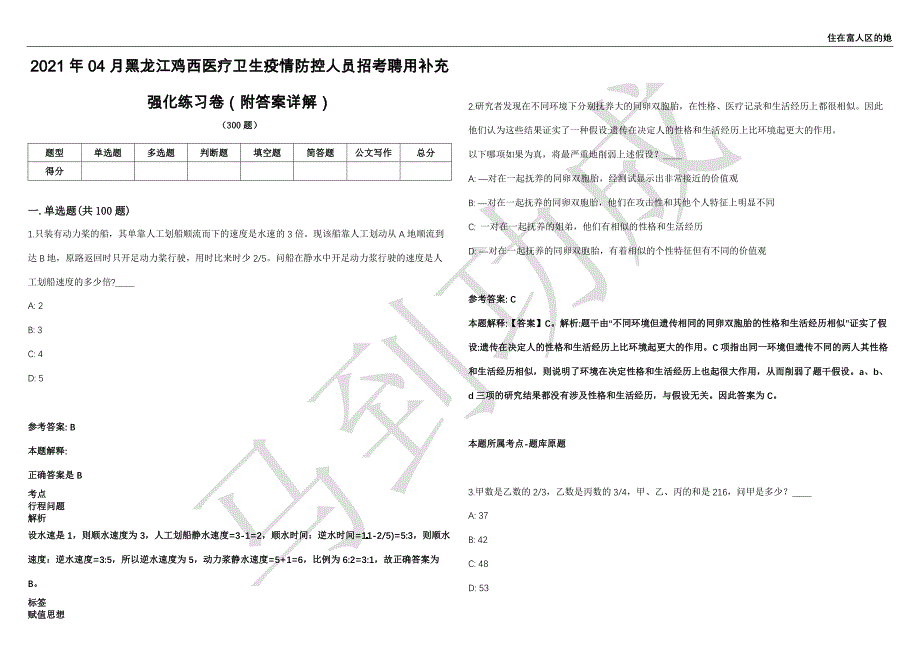 2021年04月黑龙江鸡西医疗卫生疫情防控人员招考聘用补充强化练习卷（附答案详解）第502期_第1页