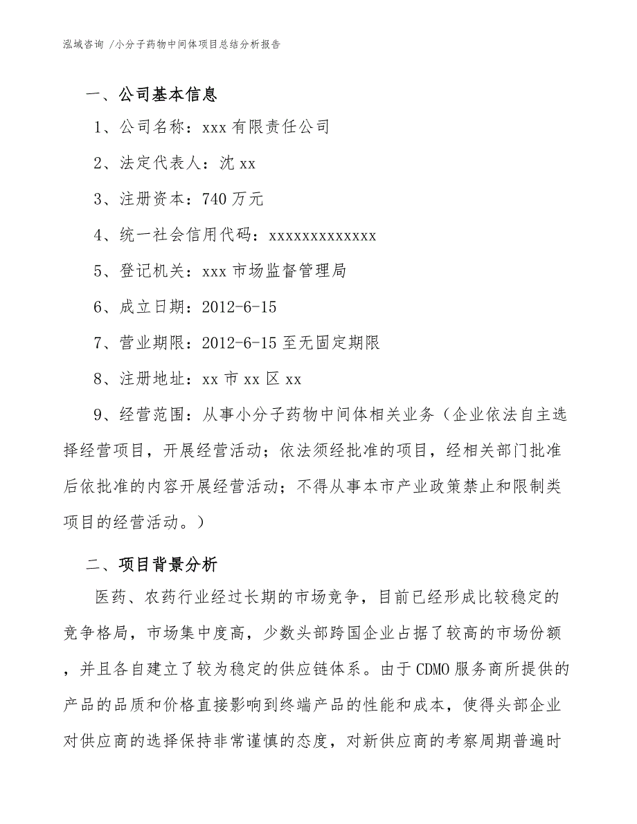 小分子药物中间体项目总结分析报告（模板）_第3页