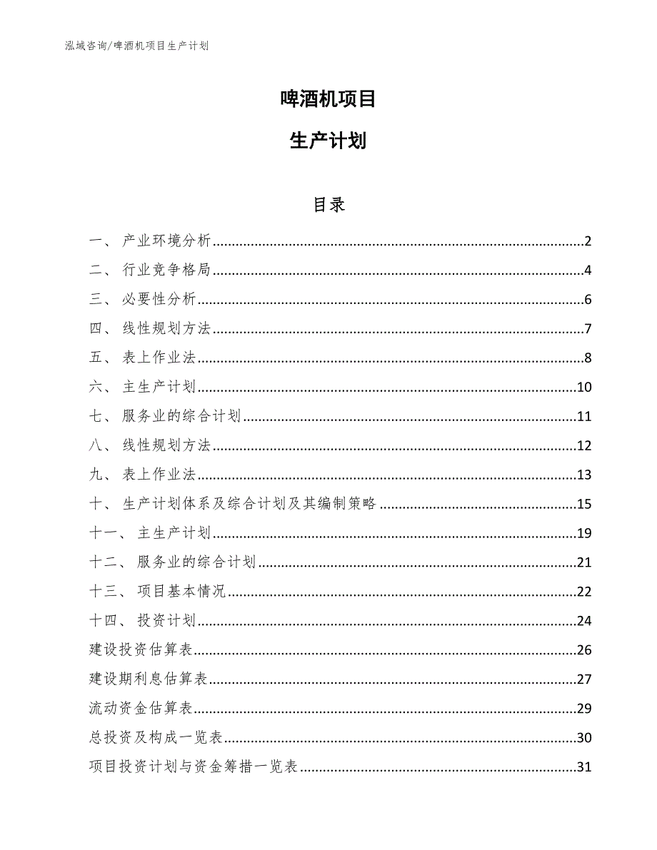 啤酒机项目生产计划_第1页