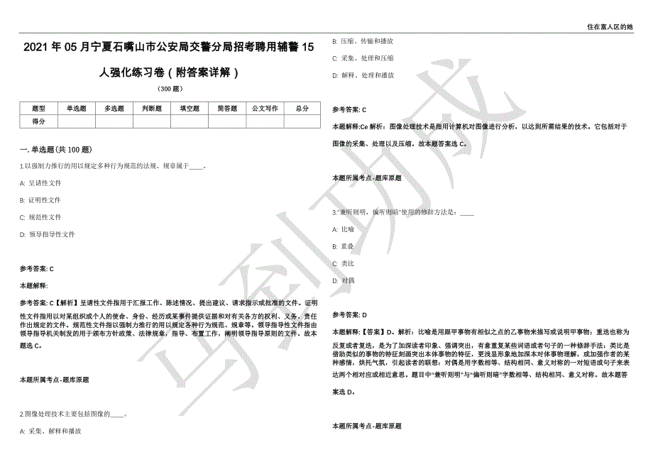 2021年05月宁夏石嘴山市公安局交警分局招考聘用辅警15人强化练习卷（附答案详解）第502期_第1页