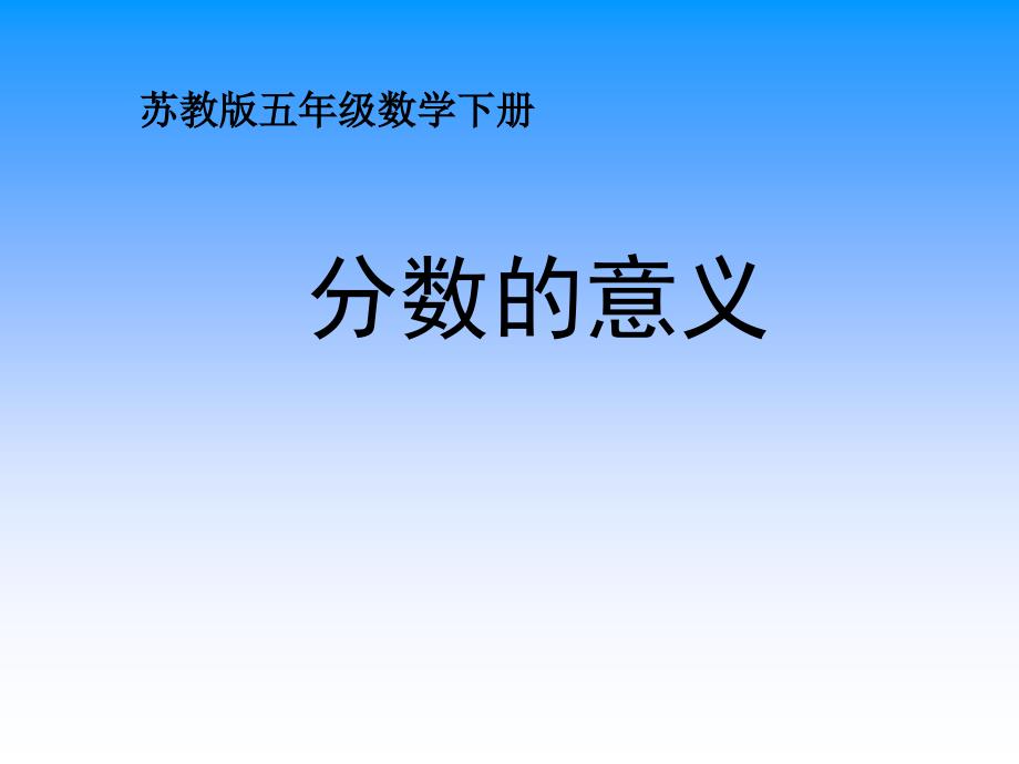 苏教版五年级下册数学《分数的意义》.ppt_第1页