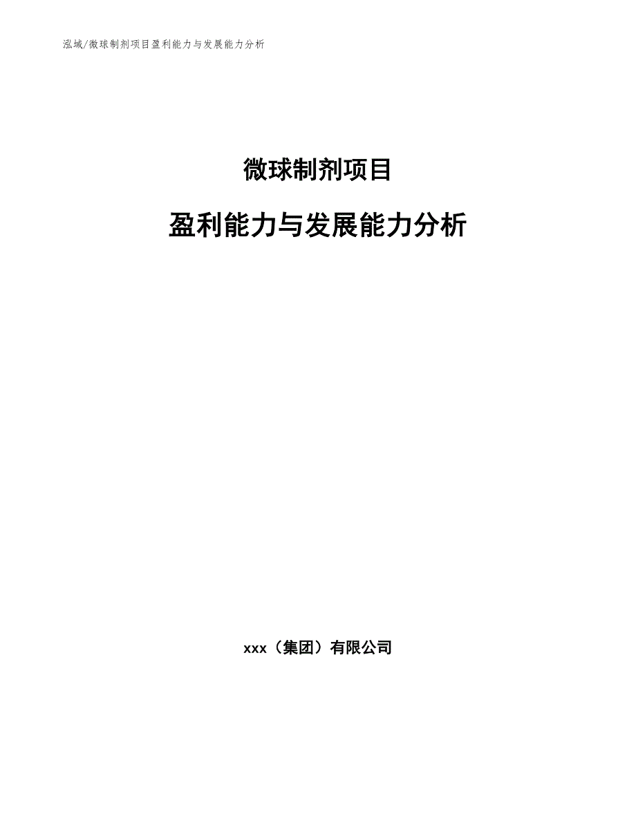 微球制剂项目盈利能力与发展能力分析_第1页