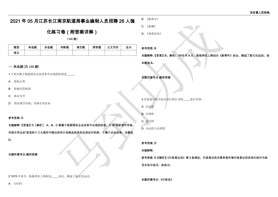 2021年05月江苏长江南京航道局事业编制人员招聘26人强化练习卷（附答案详解）第513期_第1页