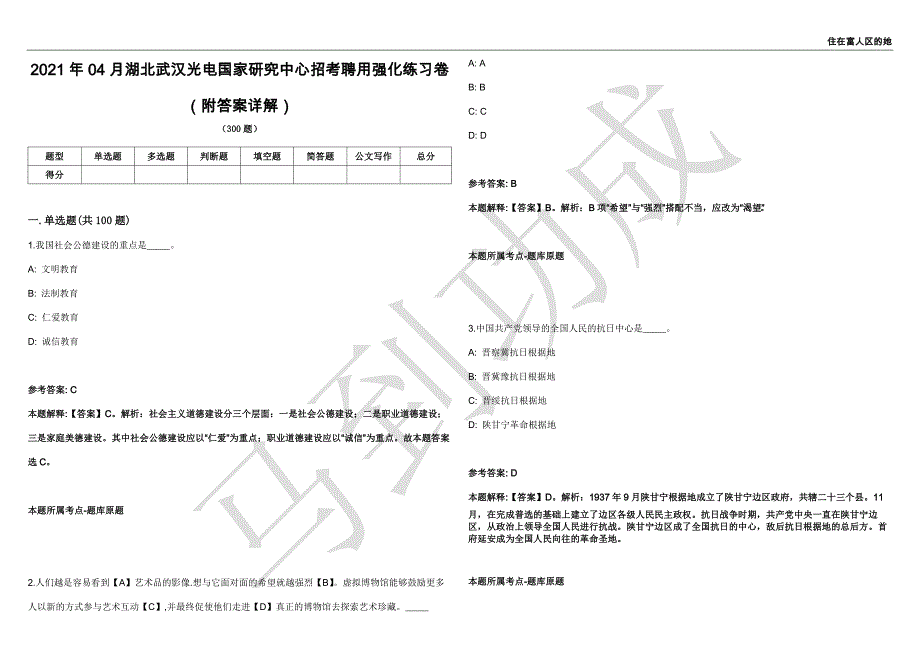 2021年04月湖北武汉光电国家研究中心招考聘用强化练习卷（附答案详解）第513期_第1页