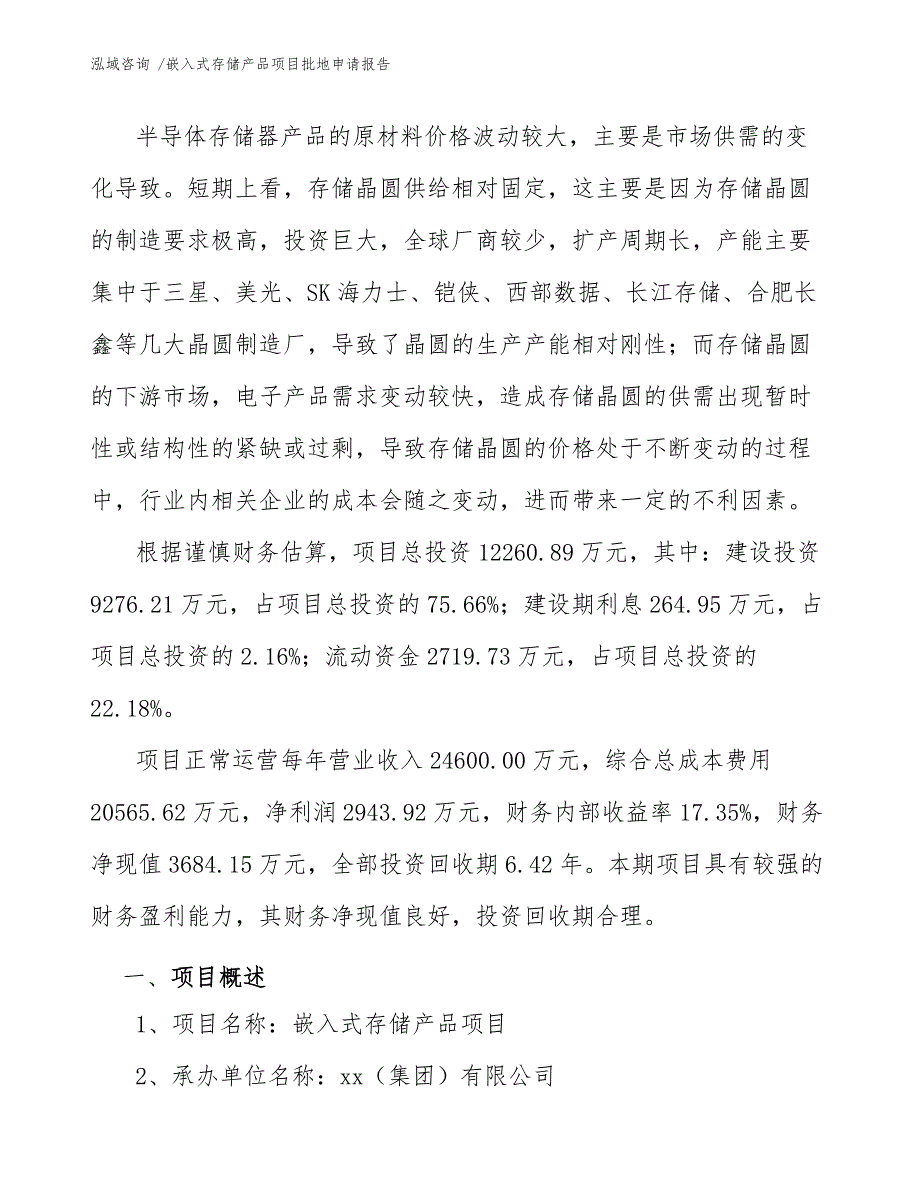 嵌入式存储产品项目批地申请报告参考模板_第3页