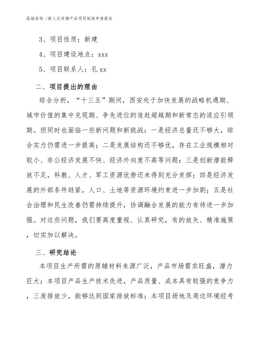 嵌入式存储产品项目批地申请报告参考模板_第4页