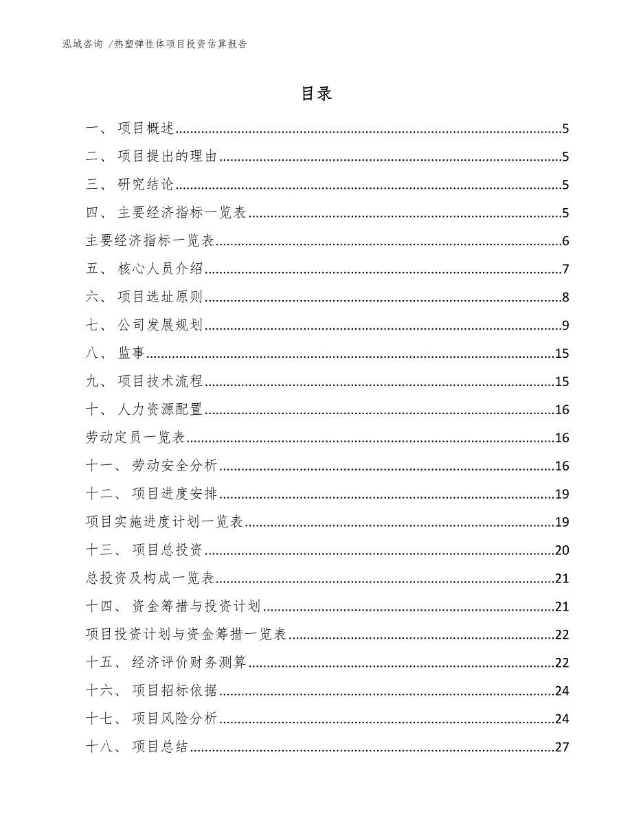 热塑弹性体项目投资估算报告_第3页