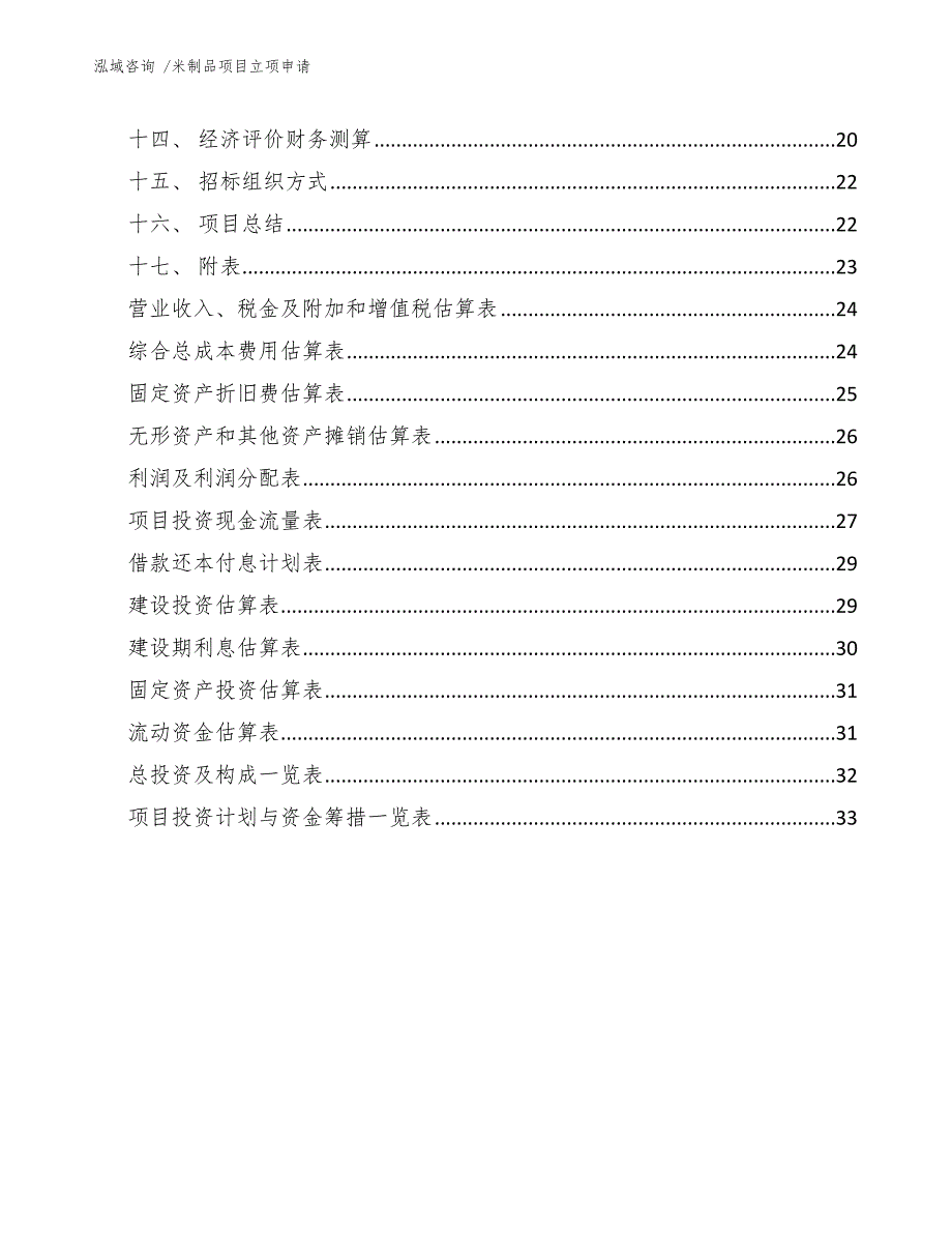 米制品项目立项申请模板参考_第3页