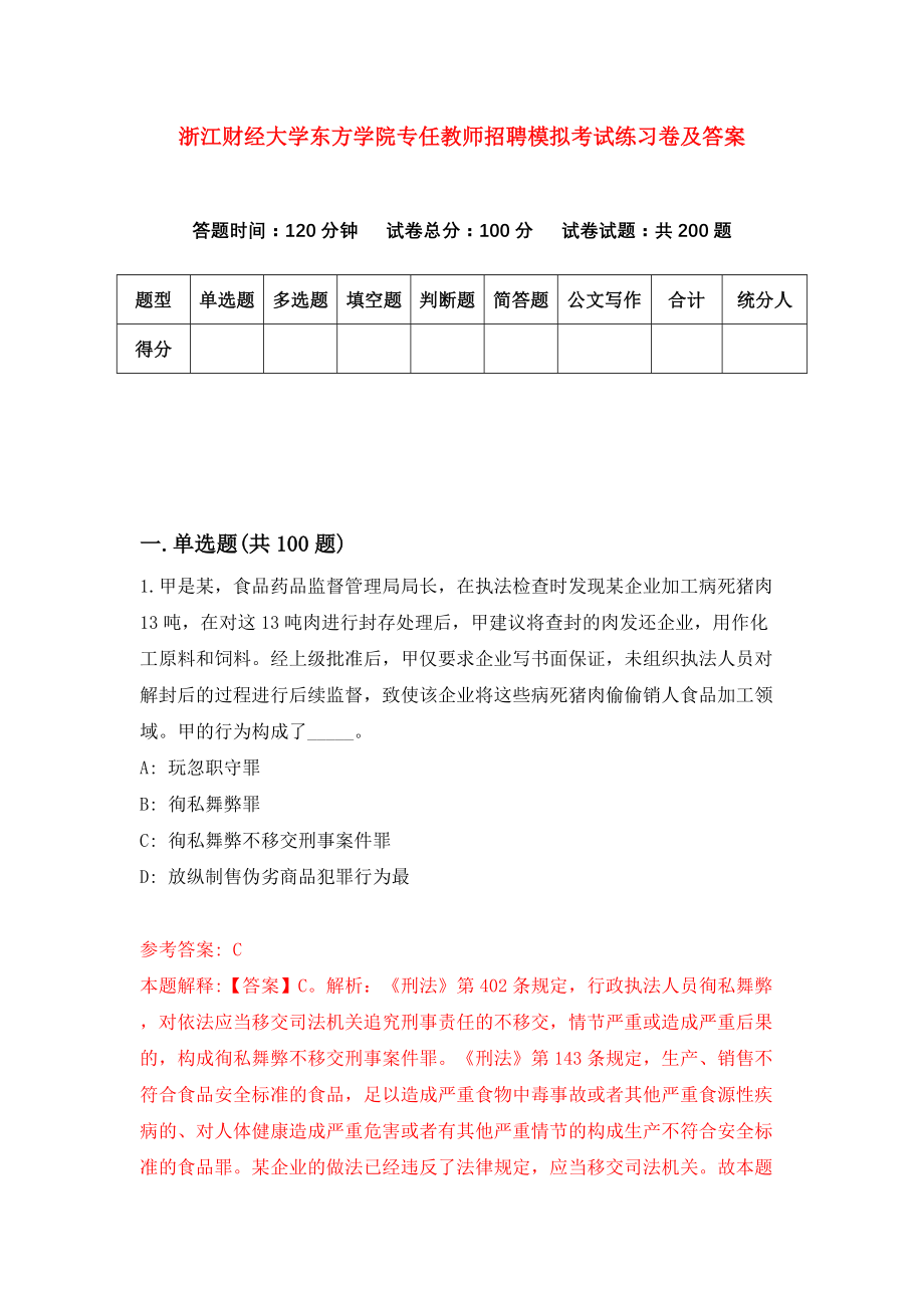 浙江财经大学东方学院专任教师招聘模拟考试练习卷及答案[9]_第1页