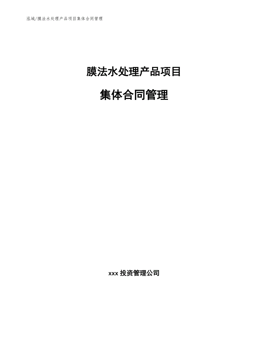 膜法水处理产品项目集体合同管理【范文】_第1页