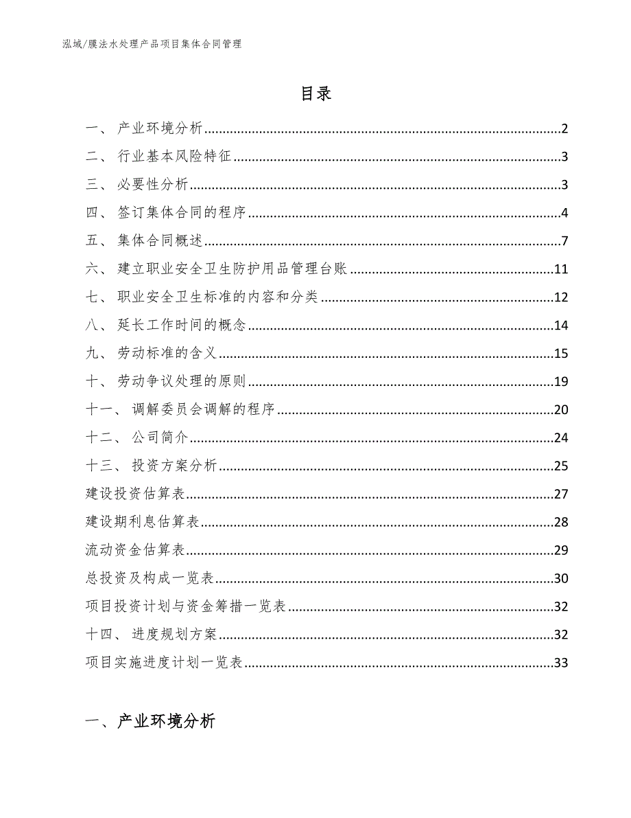 膜法水处理产品项目集体合同管理【范文】_第2页