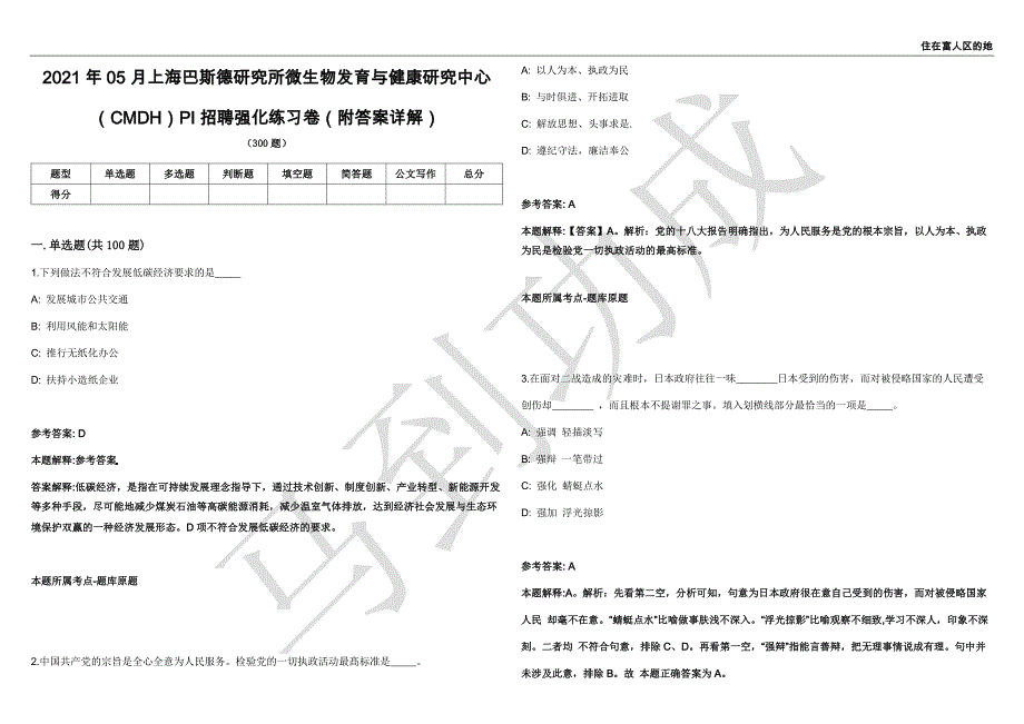 2021年05月上海巴斯德研究所微生物发育与健康研究中心（CMDH）PI招聘强化练习卷（附答案详解）第501期_第1页