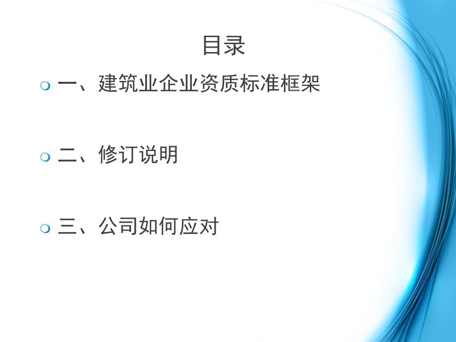 建筑业企业新资质标准解读.ppt_第2页