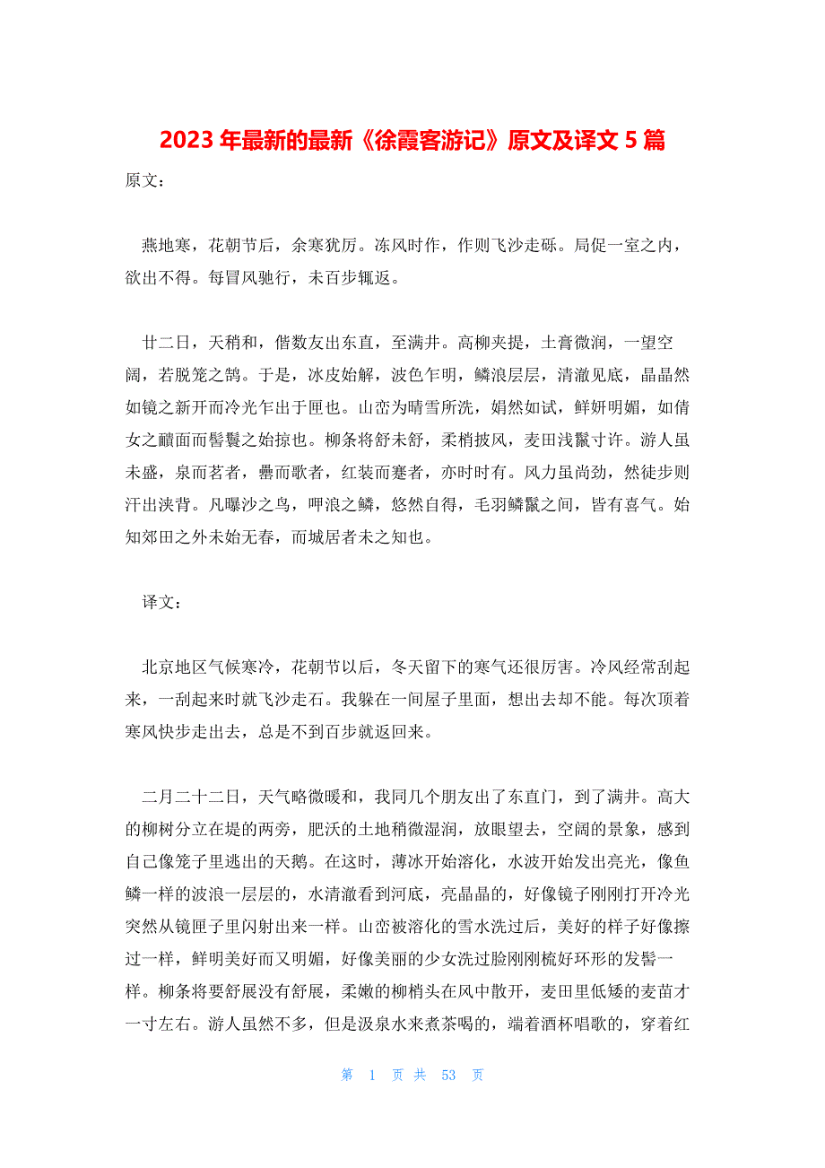 2023年最新的最新《徐霞客游记》原文及译文5篇_第1页