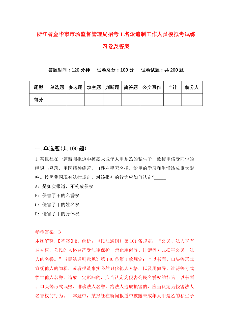 浙江省金华市市场监督管理局招考1名派遣制工作人员模拟考试练习卷及答案(第9次）_第1页