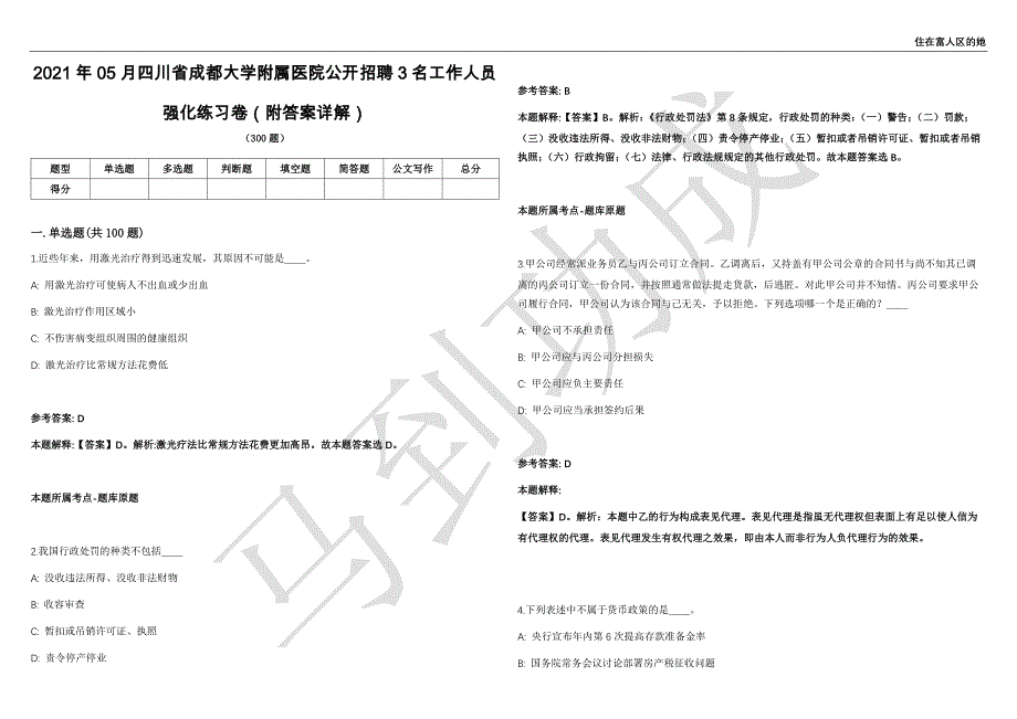 2021年05月四川省成都大学附属医院公开招聘3名工作人员强化练习卷（附答案详解）第503期_第1页