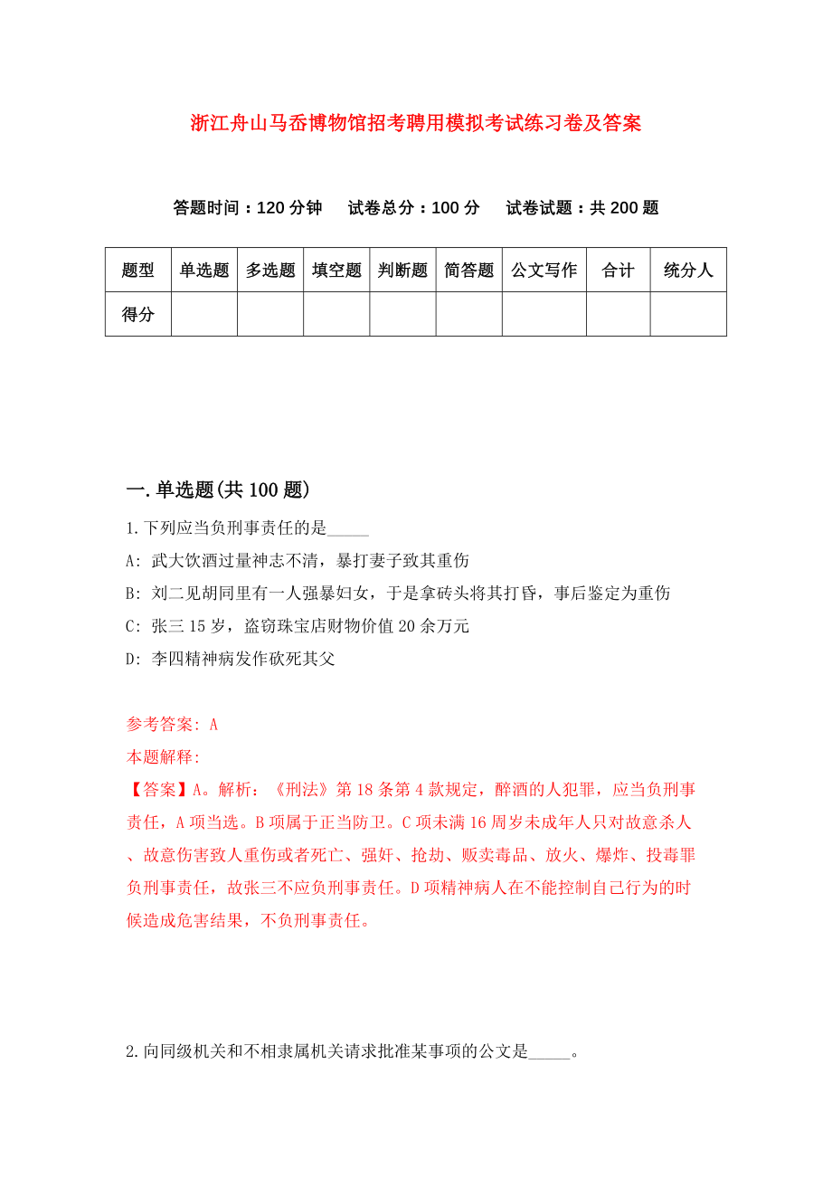 浙江舟山马岙博物馆招考聘用模拟考试练习卷及答案(第9次）_第1页