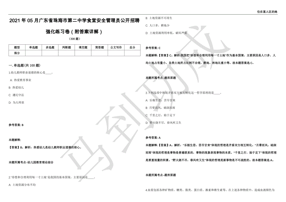 2021年05月广东省珠海市第二中学食堂安全管理员公开招聘强化练习卷（附答案详解）第514期_第1页