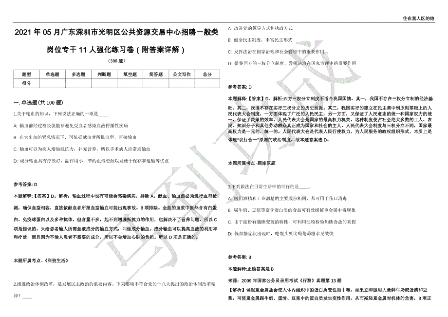 2021年05月广东深圳市光明区公共资源交易中心招聘一般类岗位专干11人强化练习卷（附答案详解）第503期_第1页