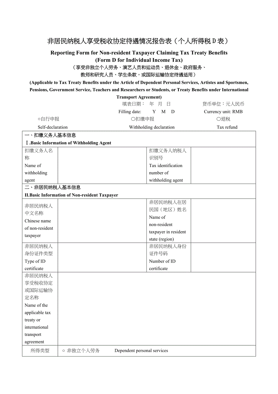 《非居民纳税人享受税收协定待遇情况报告表（个人所得税D表）》_第1页